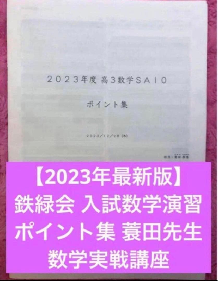 2023年最新版】鉄緑会 入試数学演習 ポイント集 蓑田先生 数学実戦講座