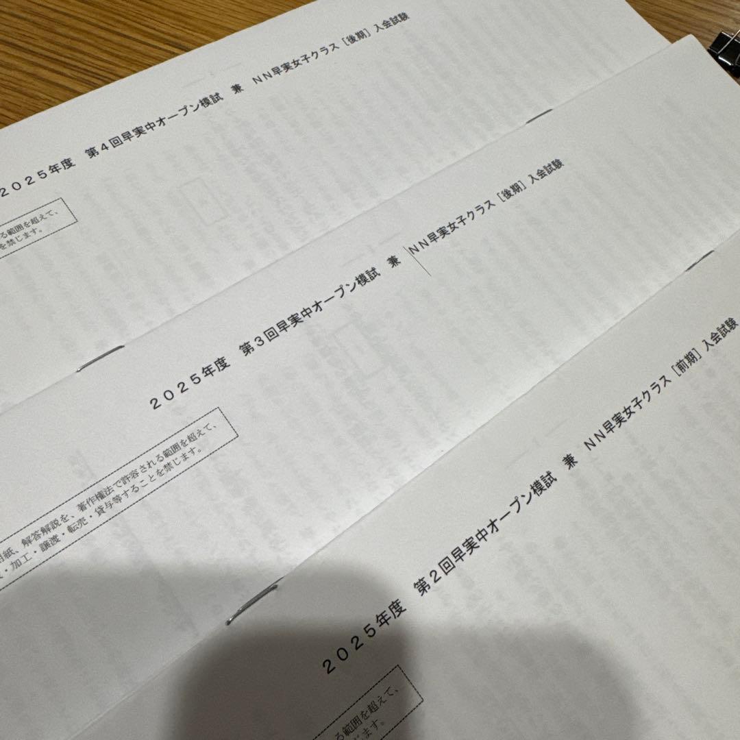 2025年度 第2回～4回 NN早稲田実業 志望校別オープン模試 解答解説付き