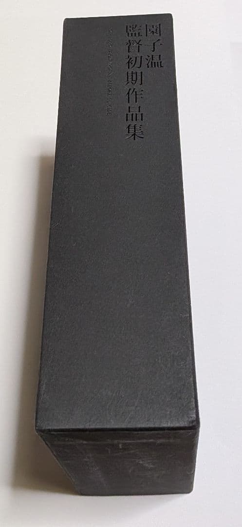 園子温 監督初期作品集 DVD-BOX うつしみ