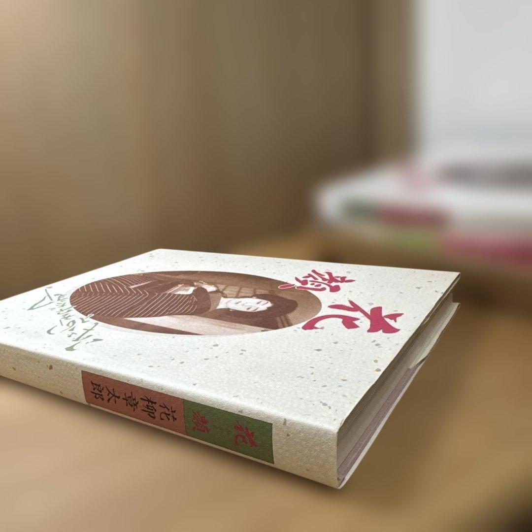 花顔 限定版 大判アートブック　花柳章太郎