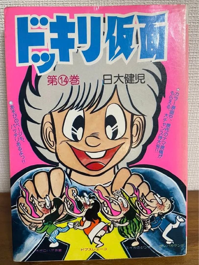 ドッキリ仮面 第14巻 日大健児 初版 絶版本 - メルカリ