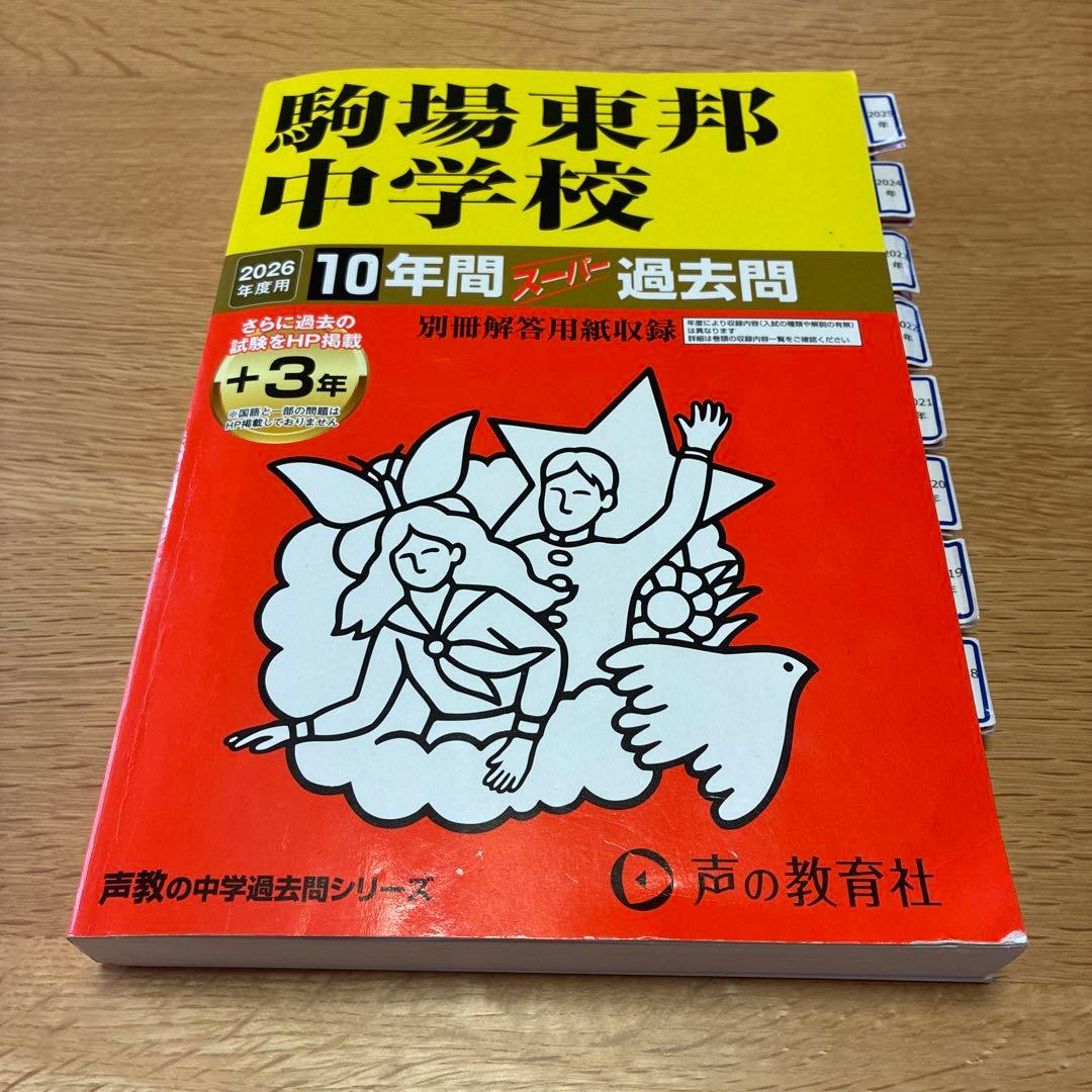 駒場東邦中学校 10年間過去問 2026年度用 - メルカリ