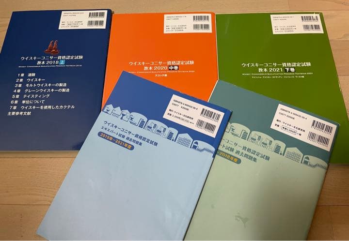 ウイスキーコニサー資格認定教本【上巻、中巻、下巻】＋試験過去問題集
