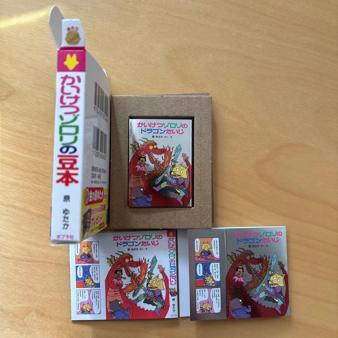 早い者勝ち　かいけつゾロリのドラゴンたいじ シークレット　あたり かいけつゾロリの豆本」シークレット第1巻『かいけつゾロリのドラゴン