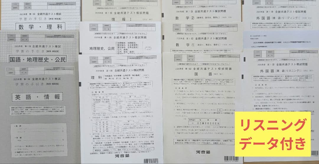 リスニングデータ付き】2025年度 5月 第1回 河合塾 全統共通テスト模試