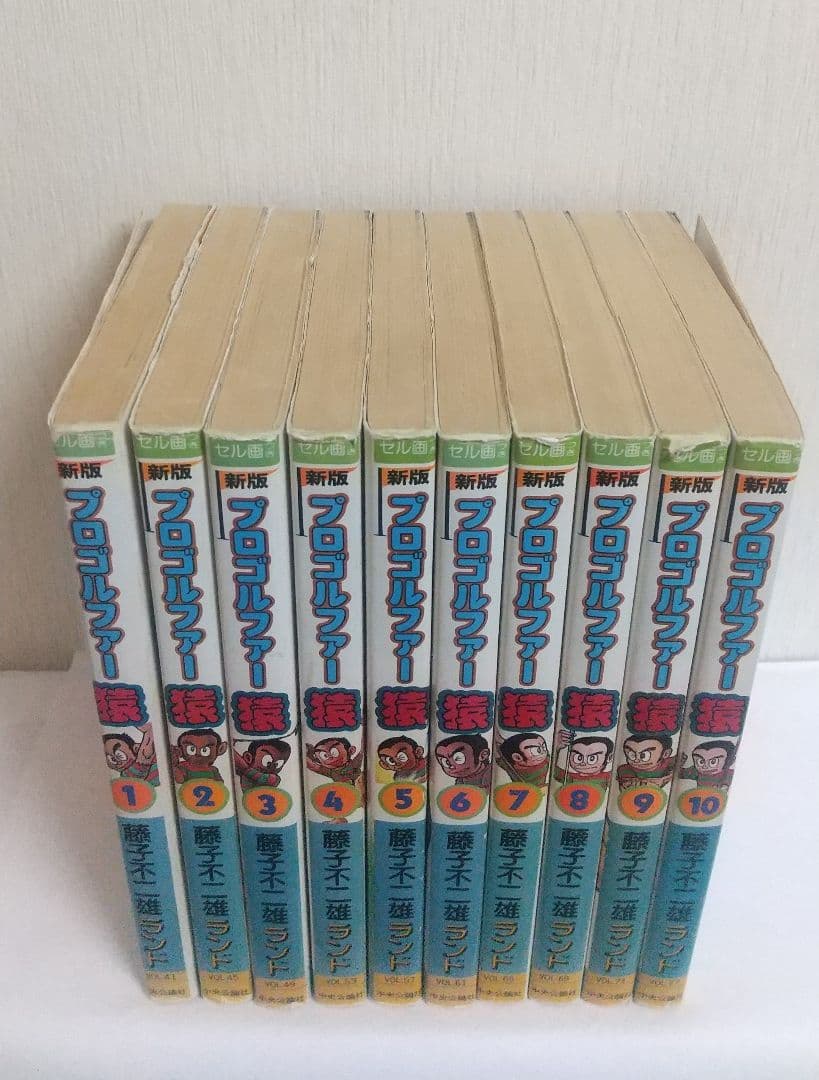 新版 プロゴルファー猿 10冊セット 全巻初版 藤子不二雄ランド - メルカリ