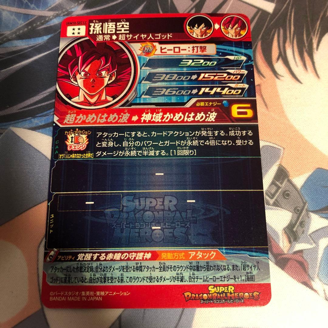 スーパードラゴンボールヒーローズ UGM10-SEC LC 孫悟空 中田氏悟空