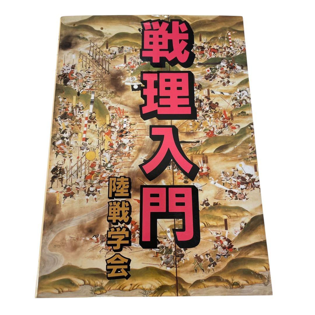 戦理入門 陸戦学会 陸戦戦術の基礎知識 | 堀場亙 |本 | 通販 | Amazon