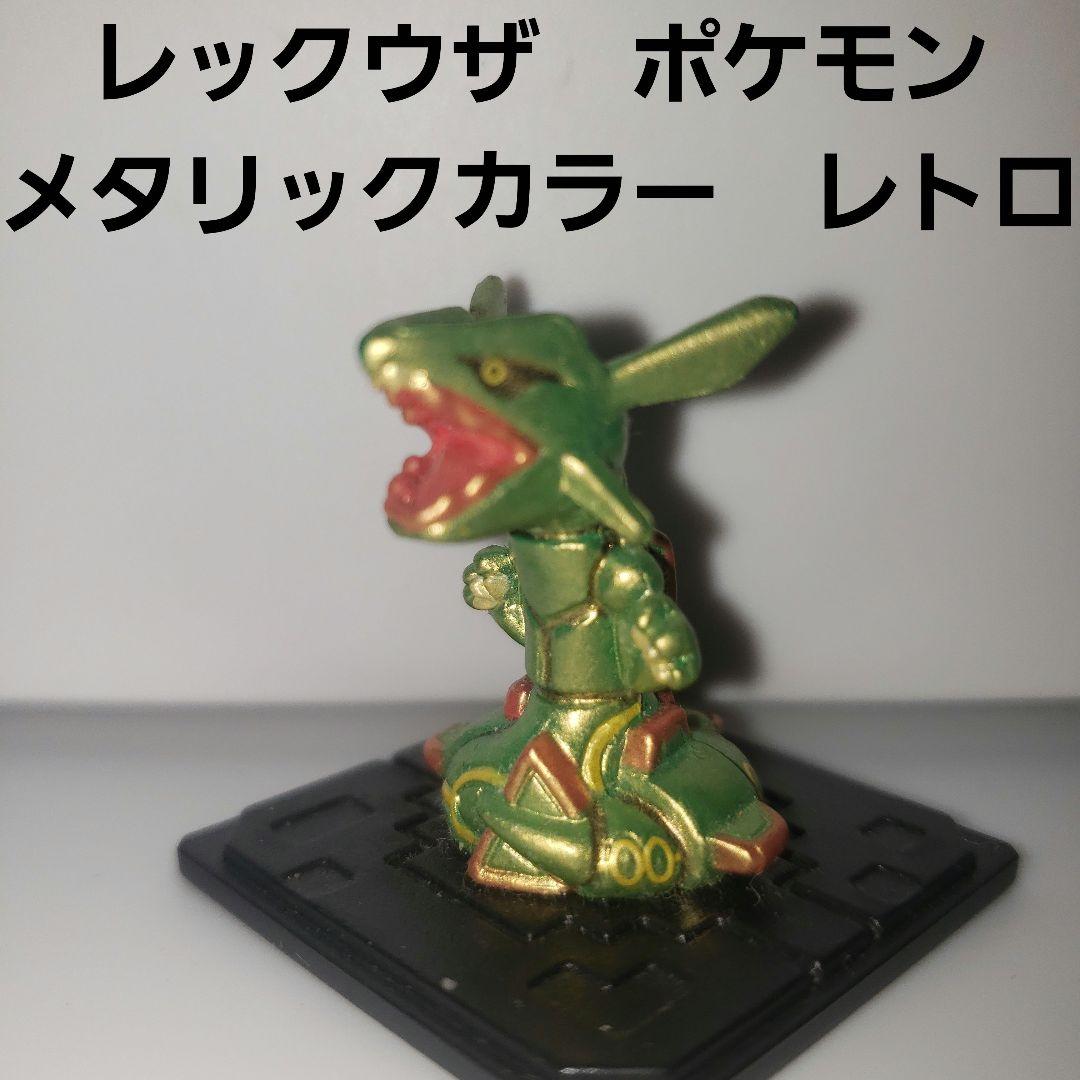 レックウザ フィギュア レア レトロ 昔 懐 ポケモン 伝説 モンコレ 色