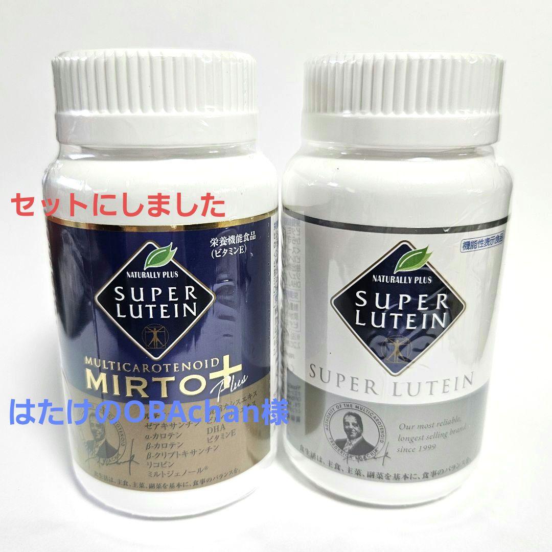 ナチュラリープラススーパー・ルテインとミルトプラスセット各1 O①