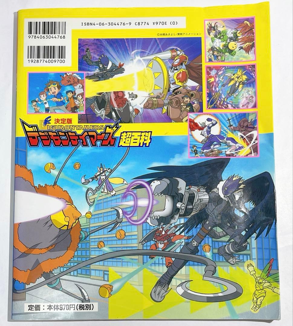 6306] 【初版】デジモンテイマーズ超百科 決定版 - メルカリ