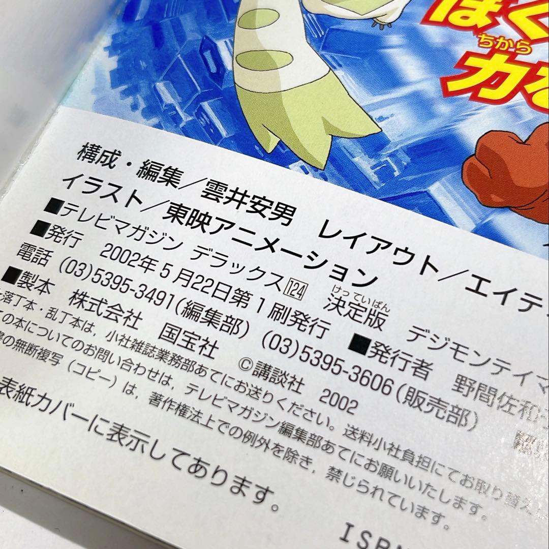 6306] 【初版】デジモンテイマーズ超百科 決定版 - メルカリ