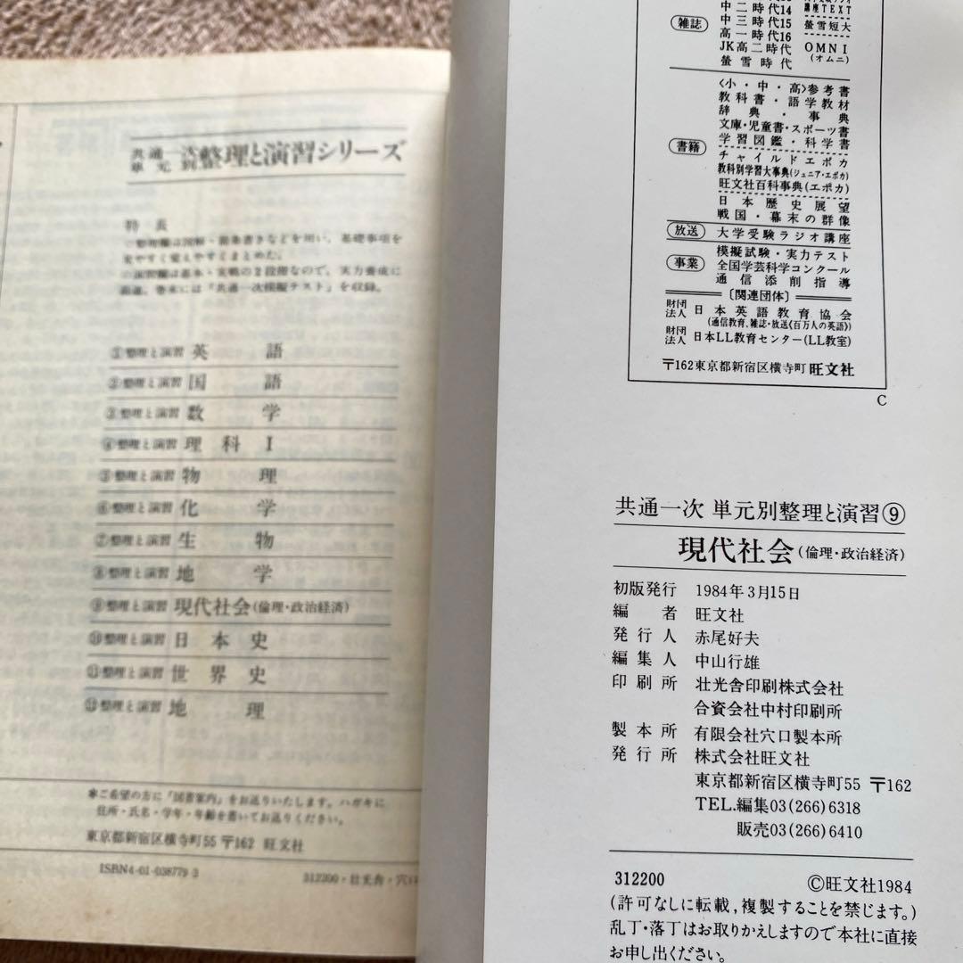 【旺文社】共通一次　単元別《整理と演習　新課程　現代社会（倫理・政治経済）》