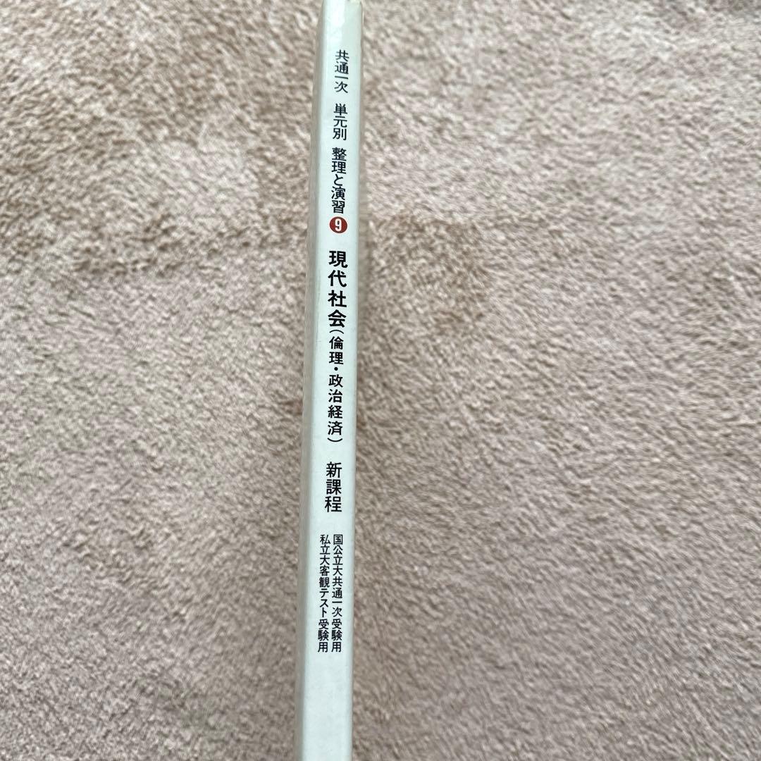 【旺文社】共通一次　単元別《整理と演習　新課程　現代社会（倫理・政治経済）》