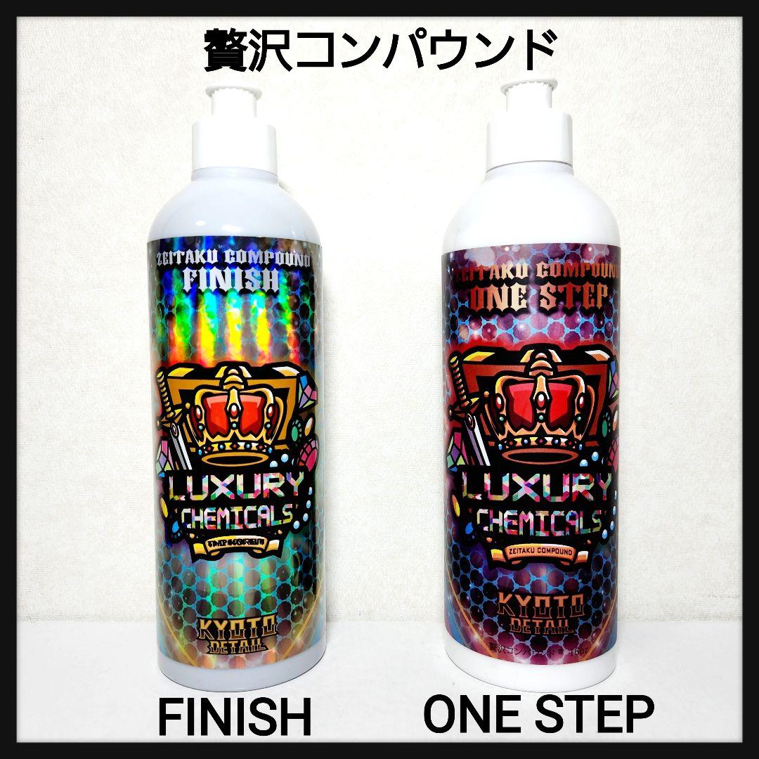 贅沢コンパウンド ワンステップ & フィニッシュ 洗車用品 - メルカリ