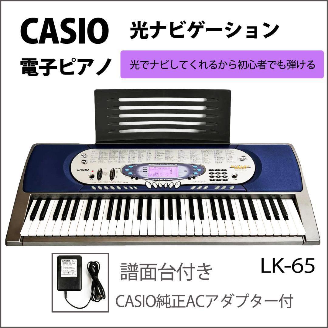 CASIO カシオ 光ナビゲーション 電子ピアノ 電子キーボード LK-65