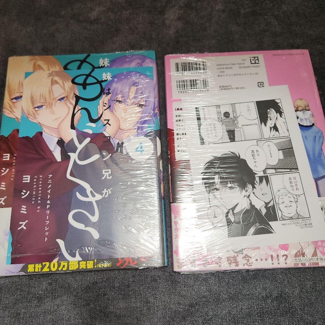 妹はシスコン兄がめんどくさい』 3巻、4巻2冊セット 未開封 特典付き