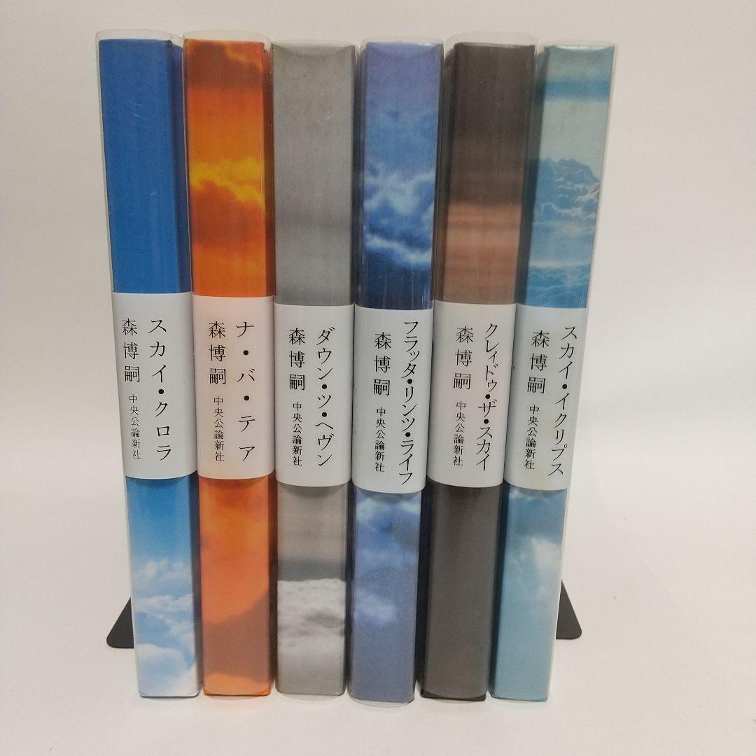 早い者勝ち】全初版スカイ・クロラシリーズ全巻セット 森博嗣 - メルカリ