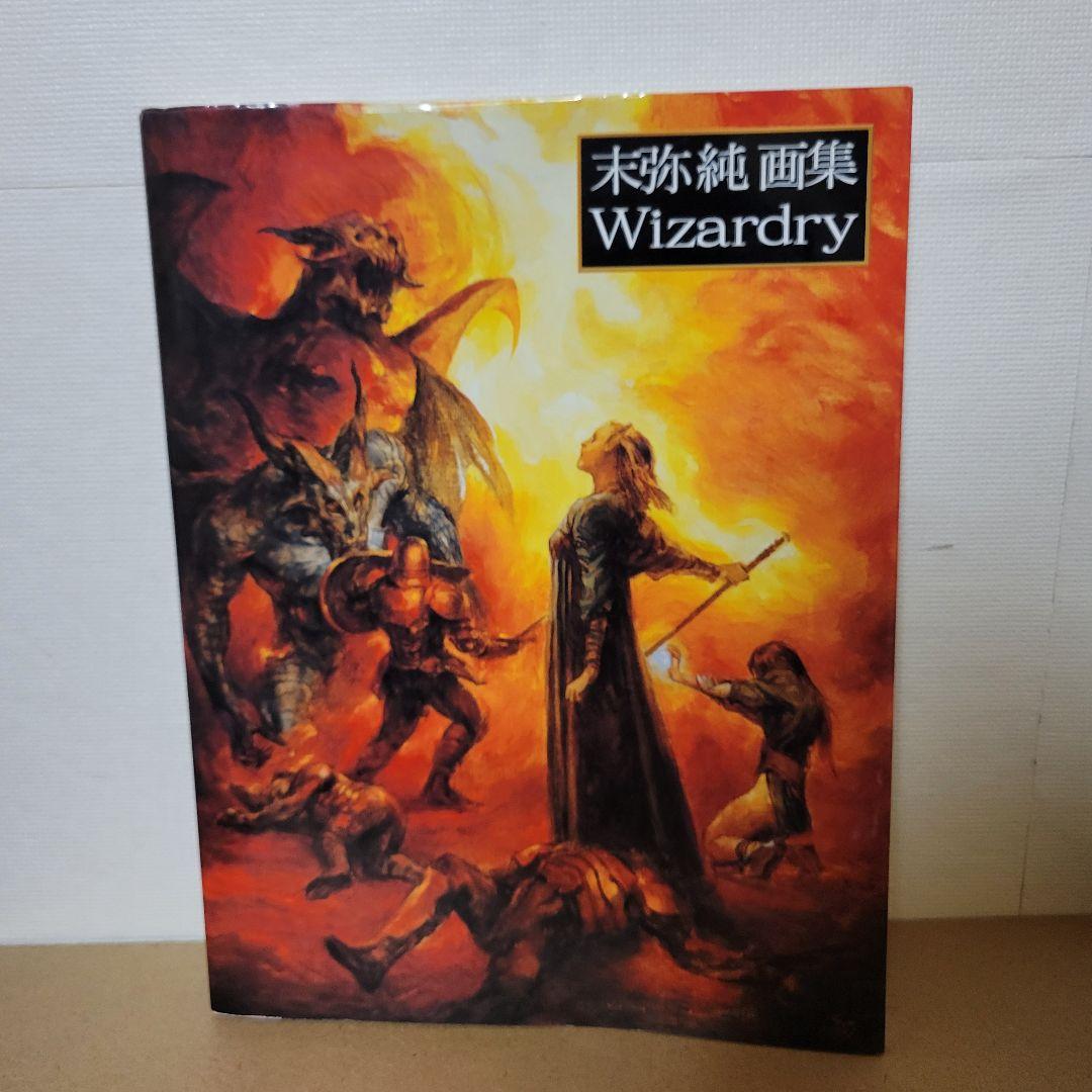 末弥純 画集 ウィザードリィ - メルカリ
