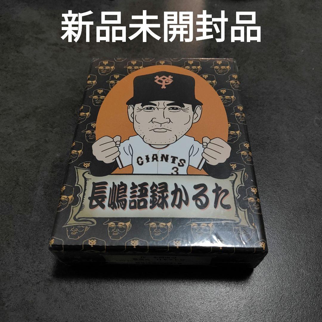 新品未開封品☆長嶋語録かるた 読売ジャイアンツ　長嶋茂雄 Amazon.co.jp: 長嶋語録かるた 長嶋茂雄 ジャイアンツ 巨人 : おもちゃ