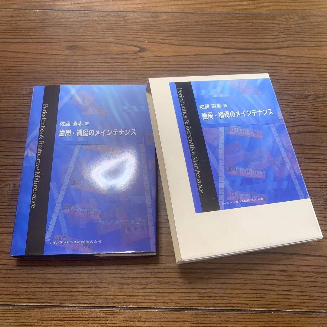 歯周・補綴のメインテナンス／佐藤　直志　著 歯周外科の臨床とテクニック - クインテッセンス出版
