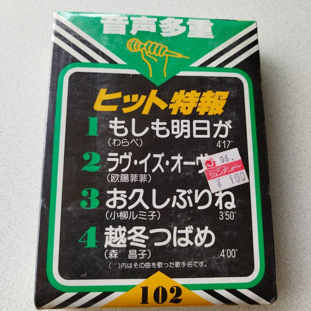 未開封！昭和レトロ！昔のカラオケカセットテープ - メルカリ