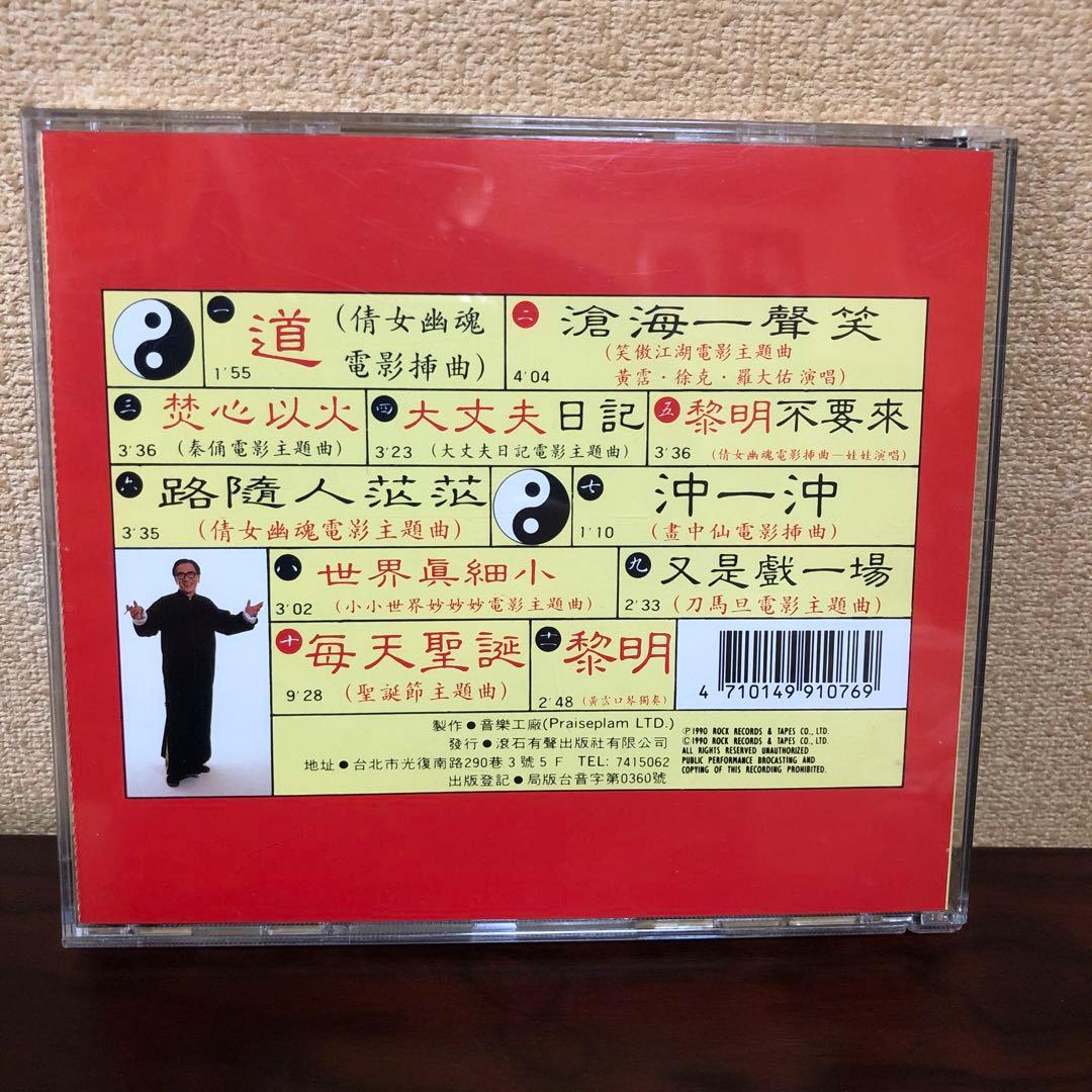 CD☆黄霑／笑傲江湖／百無禁忌黄霑作品集／Huang Jan