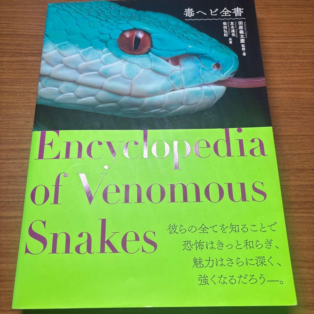グラフィック社 毒ヘビ全書