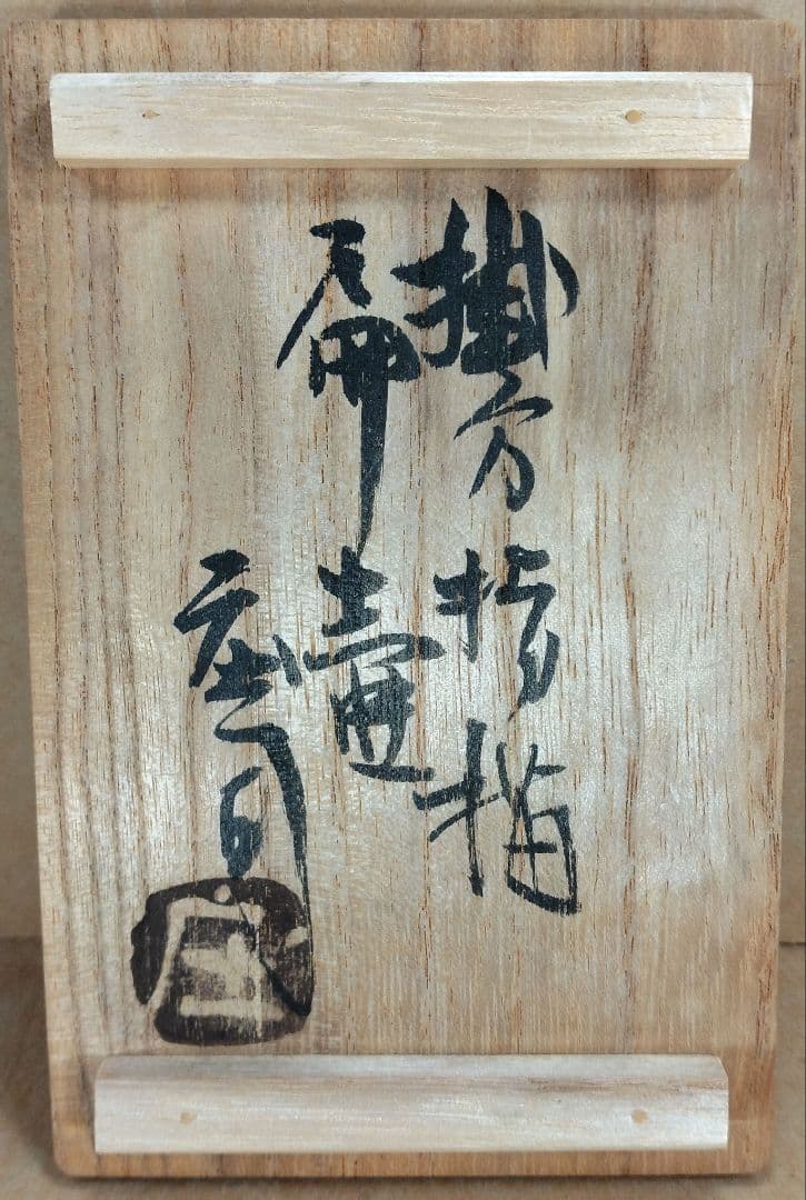 本物保証】濱田庄司(浜田庄司) 掛分指描扁壷 共箱 人間国宝 益子焼 美