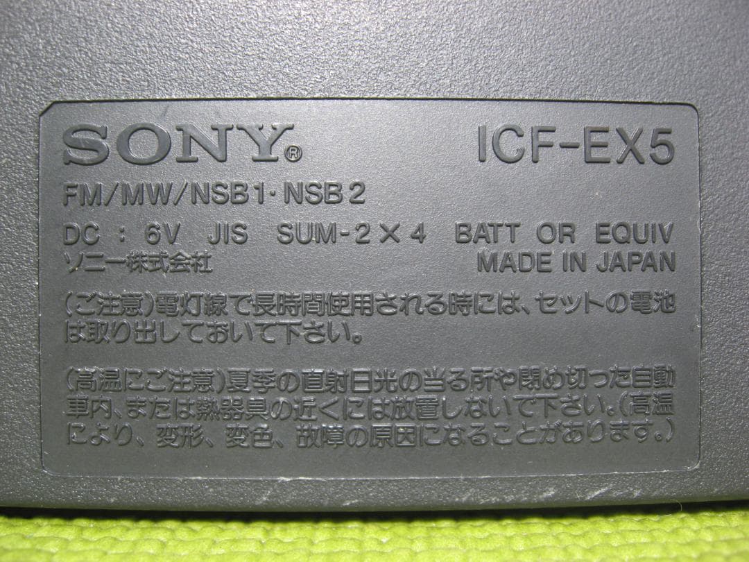 ソニー FM/MW/NSB1・2レシーバー ICF-EX5 完動品 アダプタ付き SONY