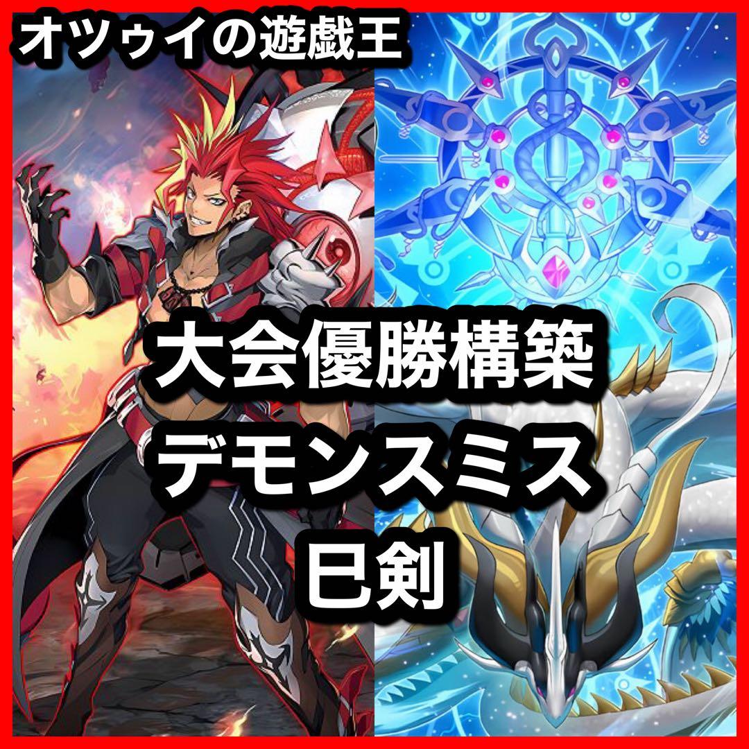 大会優勝構築 デモンスミス巳剣デッキ ミツルギデッキ 天羽々斬之巳剣