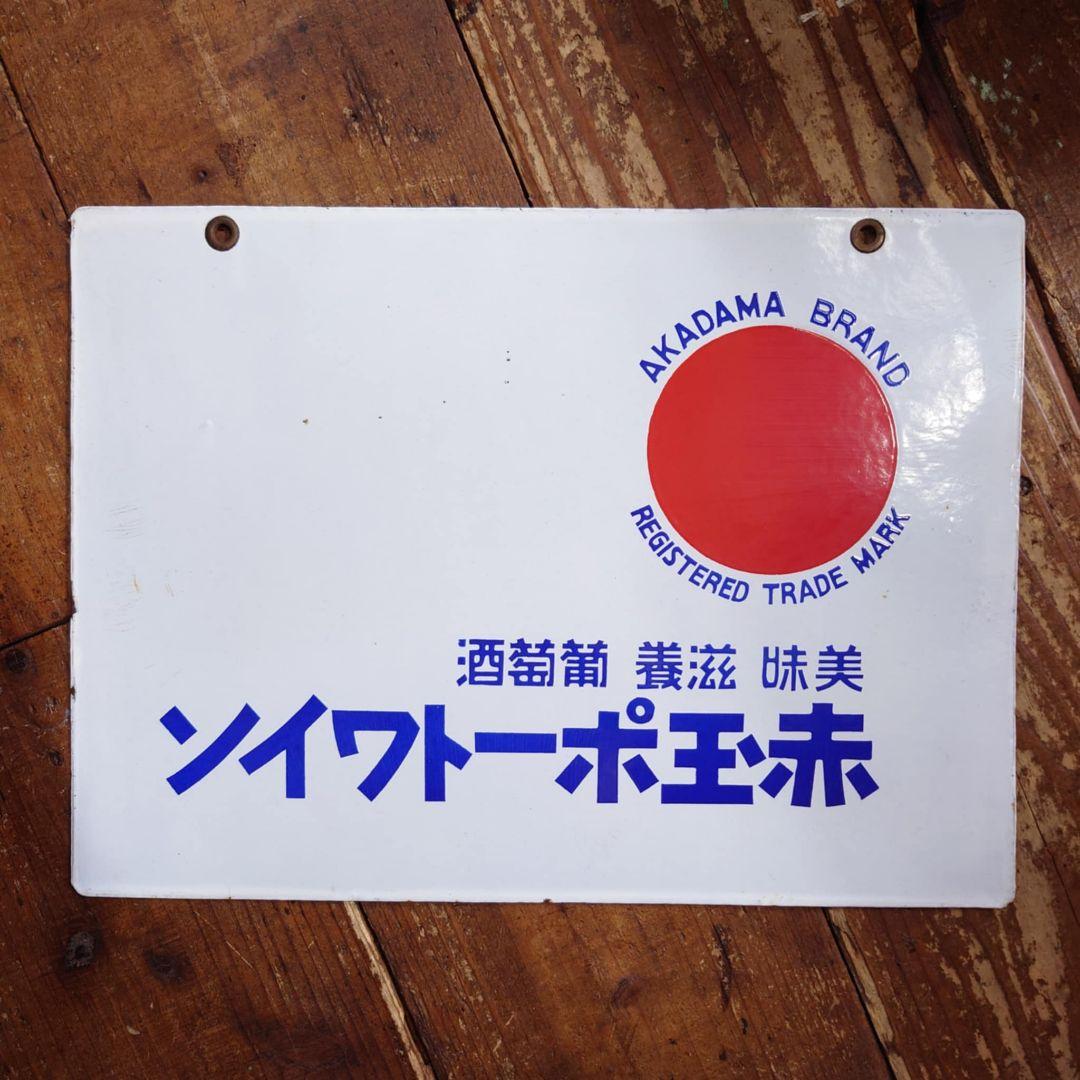 ️赤玉ポートワイン ホーロー看板 昭和初期 サントリー レトロ 両面