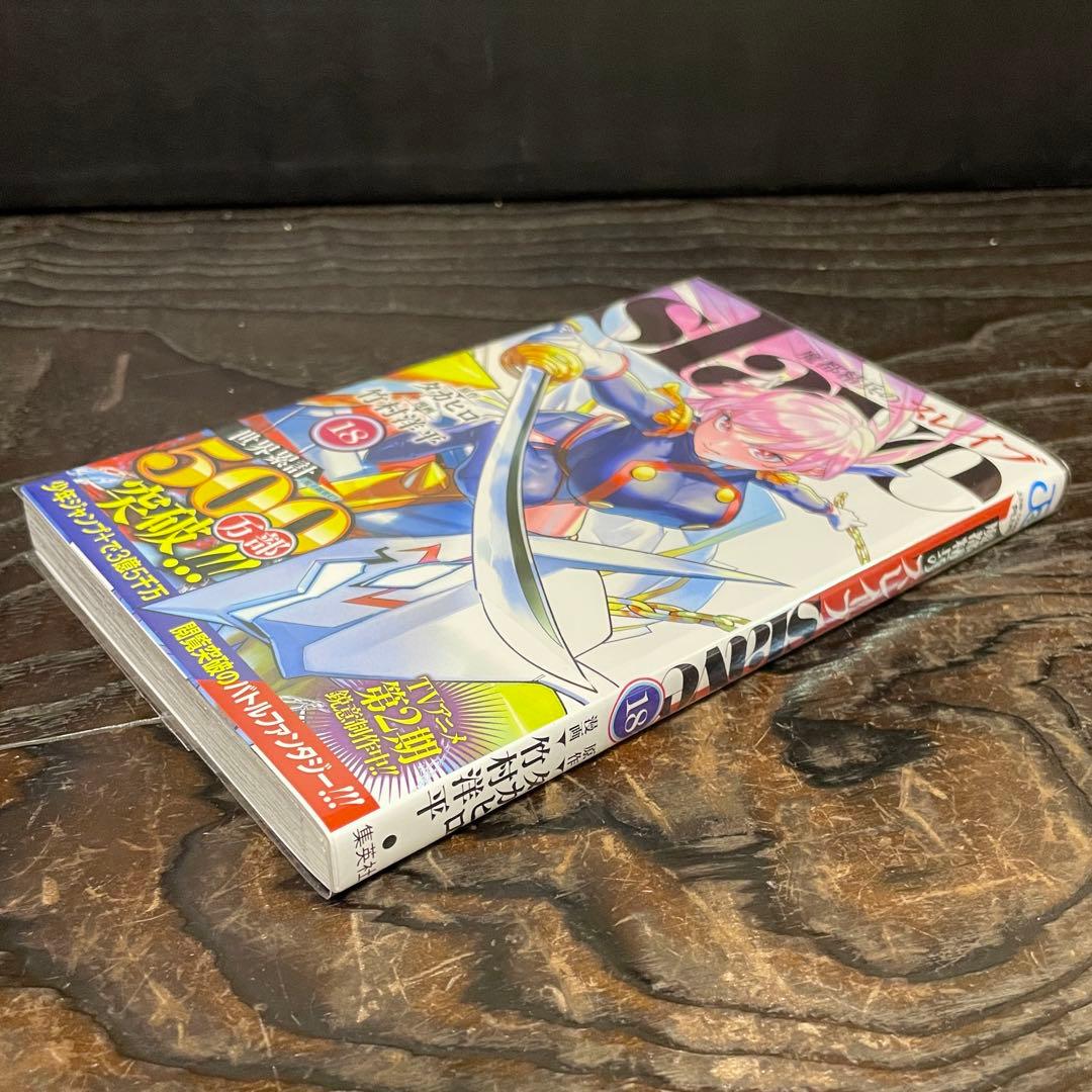 初版 帯付】魔都精兵のスレイブ 18巻☆タカヒロ 竹村洋平☆少年