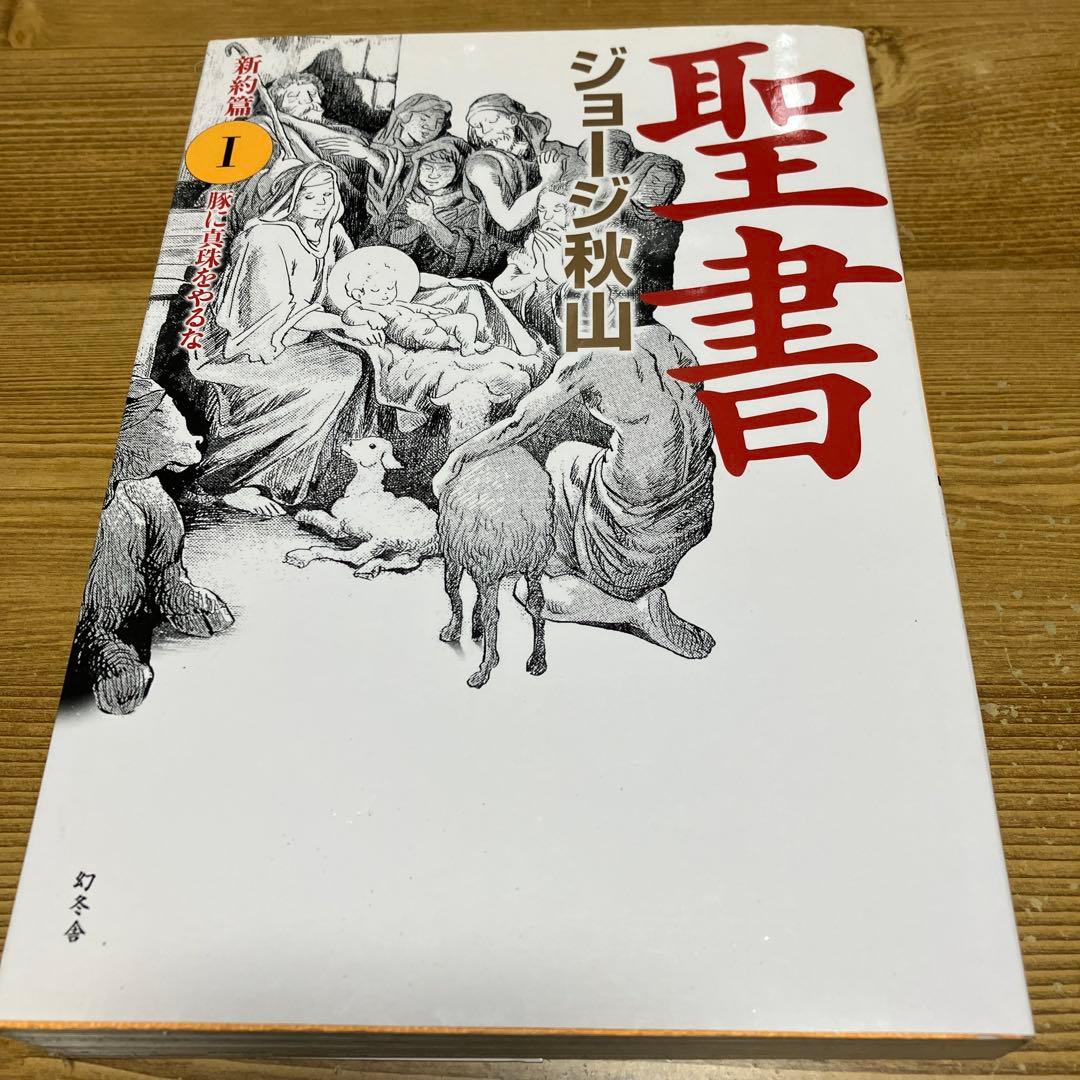 聖書 新約篇① 豚に真珠をやるな ジョージ秋山 古本 - メルカリ