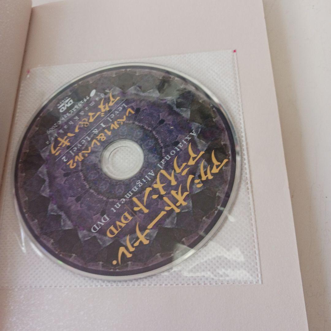 アクシオトーナル・アライメントDVDブック