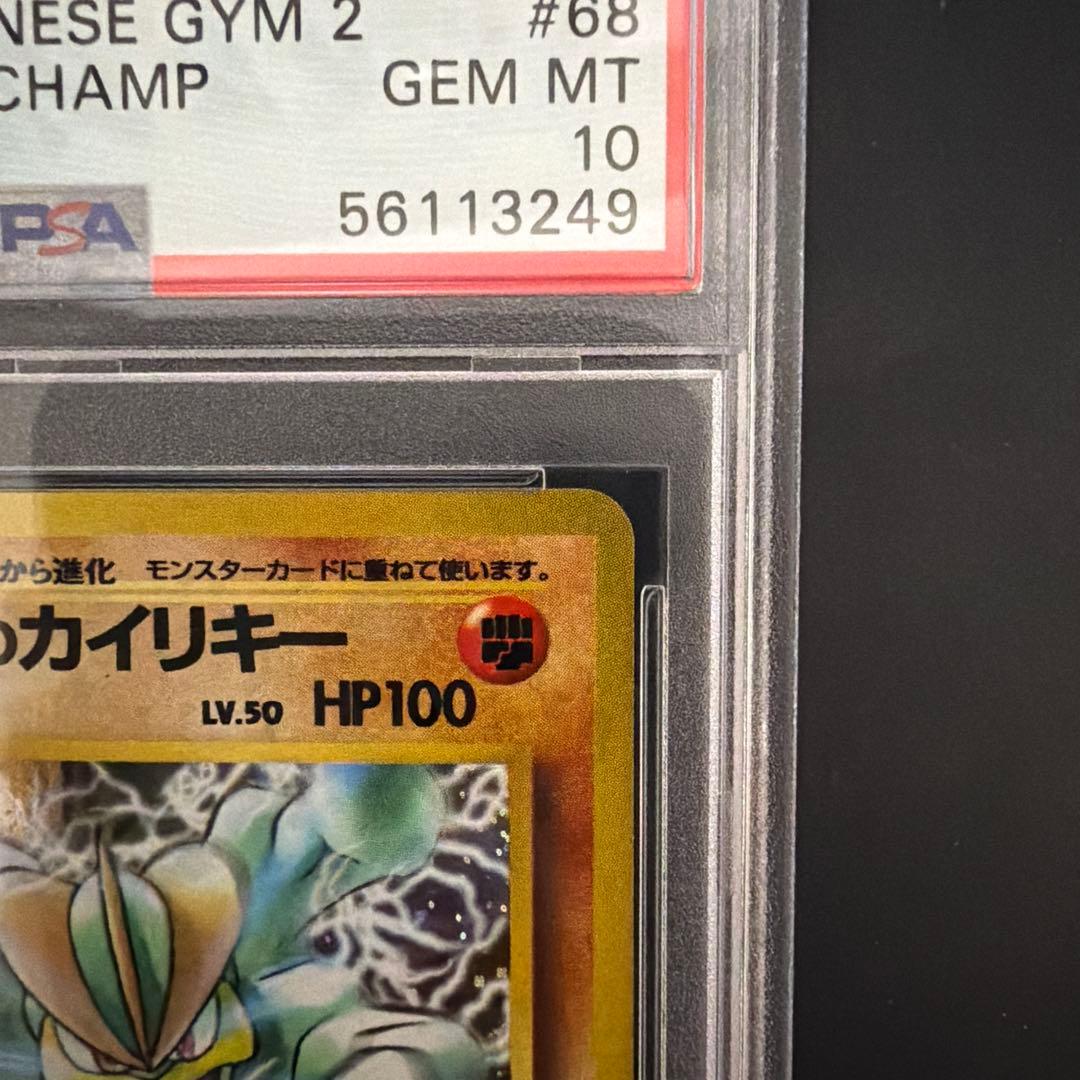 PSA10 サカキのカイリキー 旧裏 ジム拡張第2弾 闇からの挑戦 - メルカリ