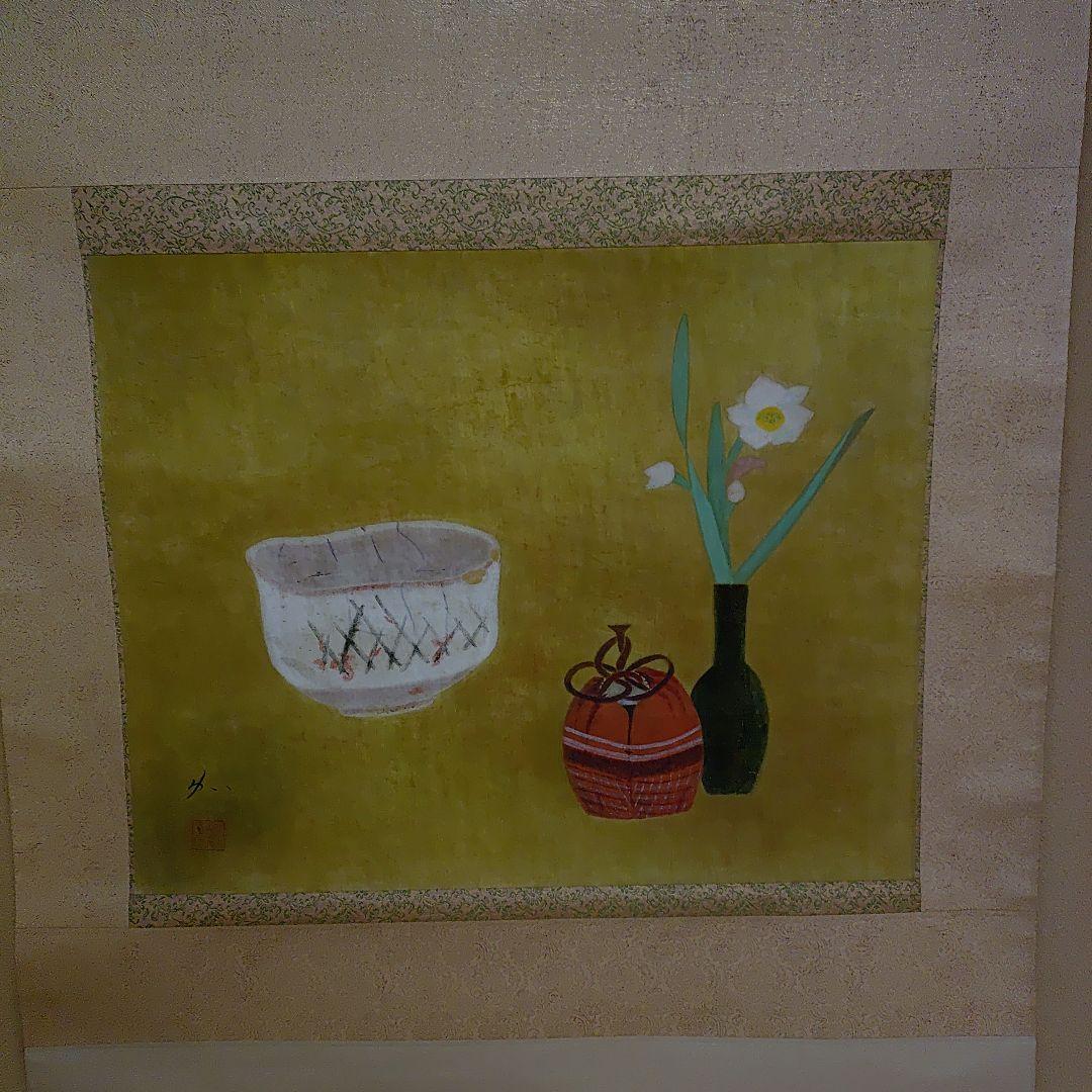 掛軸【作家】郷倉和子【画題】茶碗（水仙に志の茶碗）