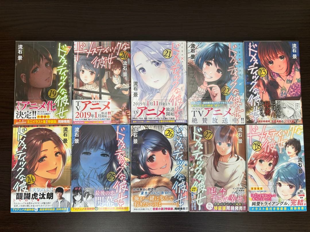 ドメスティックな彼女 1〜28巻 全巻セット 全て初版帯付き 新品購入