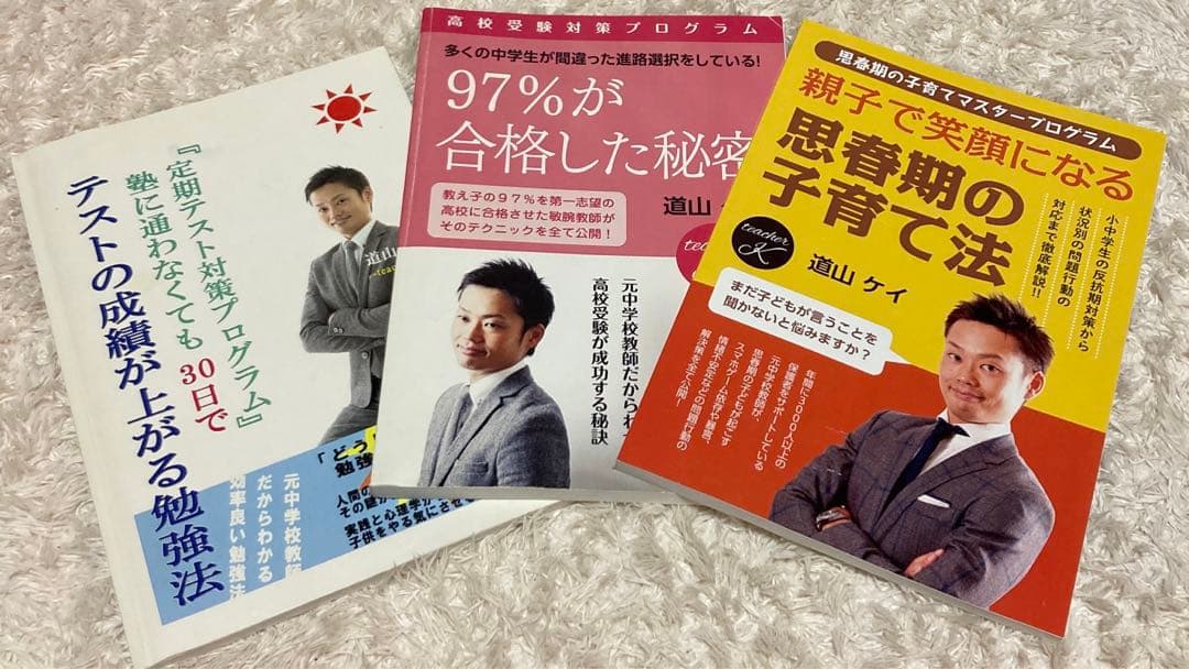 道山ケイ30日でテストの成績が上がる勉強法97%が合格した秘密他 道山