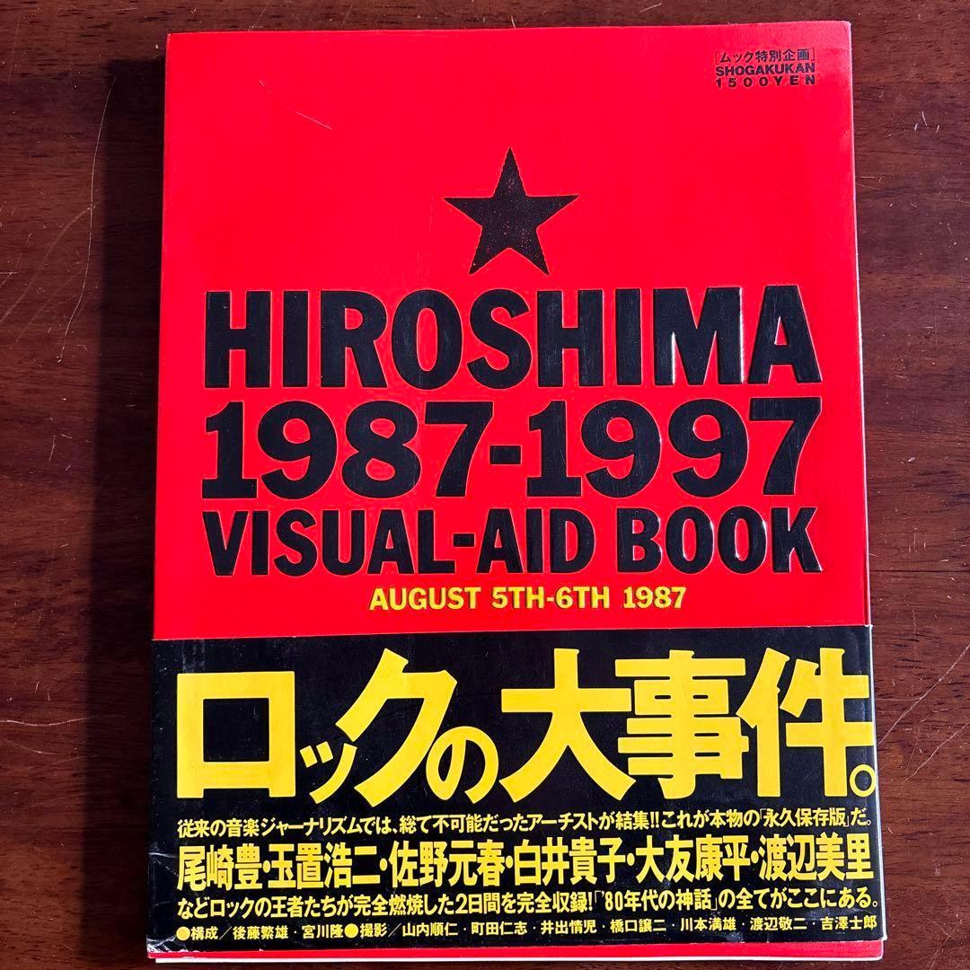 HIROSHIMA 1987―1997（安全地帯・尾崎豊・岡村靖幸ほか写真集） - メルカリ