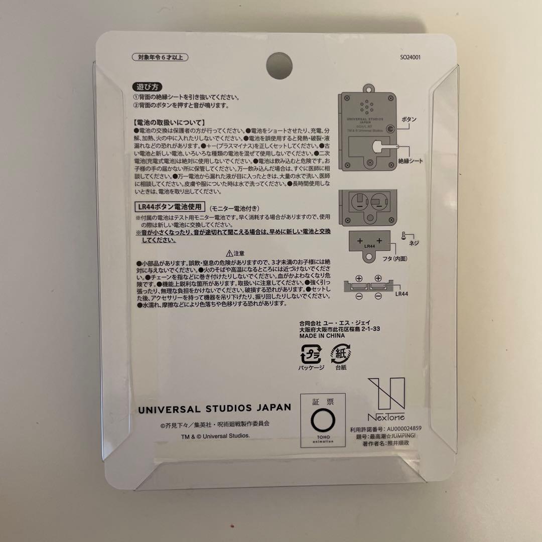 ユニバ USJ 呪術廻戦 サウンドキーチェーン 高田ちゃん 虎杖悠仁 東堂