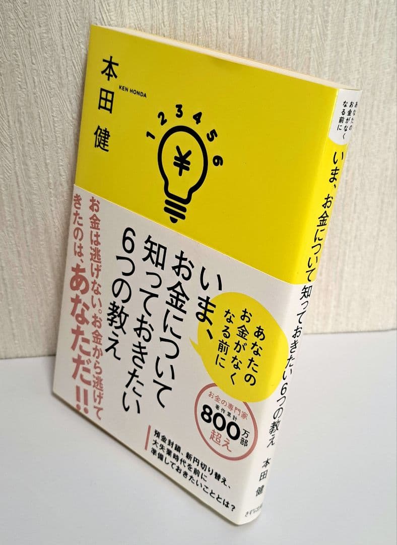 いま、お金について知っておきたい6つの教え 本田健 きずな出版 マネー