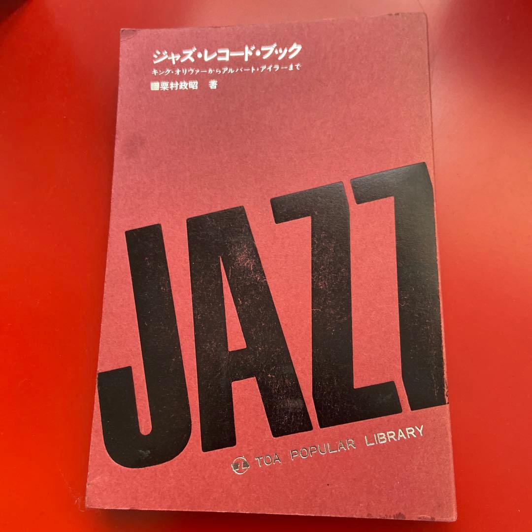 ジャズ・レコード・ブック　栗村政昭 2026年最新】粟村政昭の人気アイテム - メルカリ