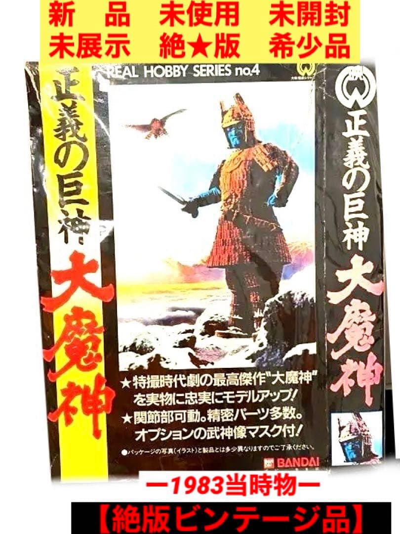 昭和の忘れ物1983年•正義の巨人•大魔神//武神像マスク付き未組立未開封品 過去の作品 大魔神武神像 | 炎の造型野郎の独り言