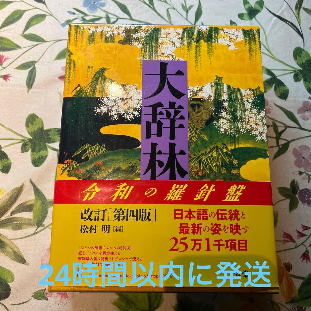 大辞林 第四版 令和の羅針盤 改訂版
