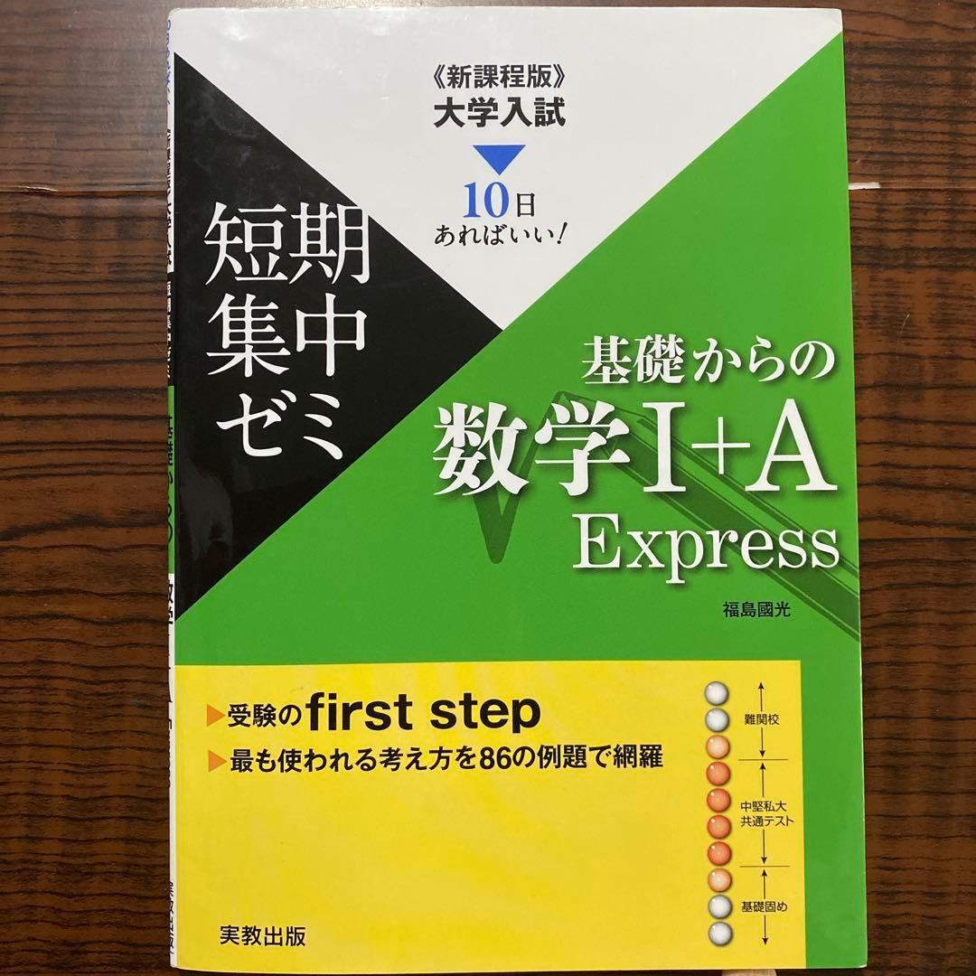 数学 I A Express 短期 集中 ゼミ 基礎 大学 入試 高校 本 - メルカリ