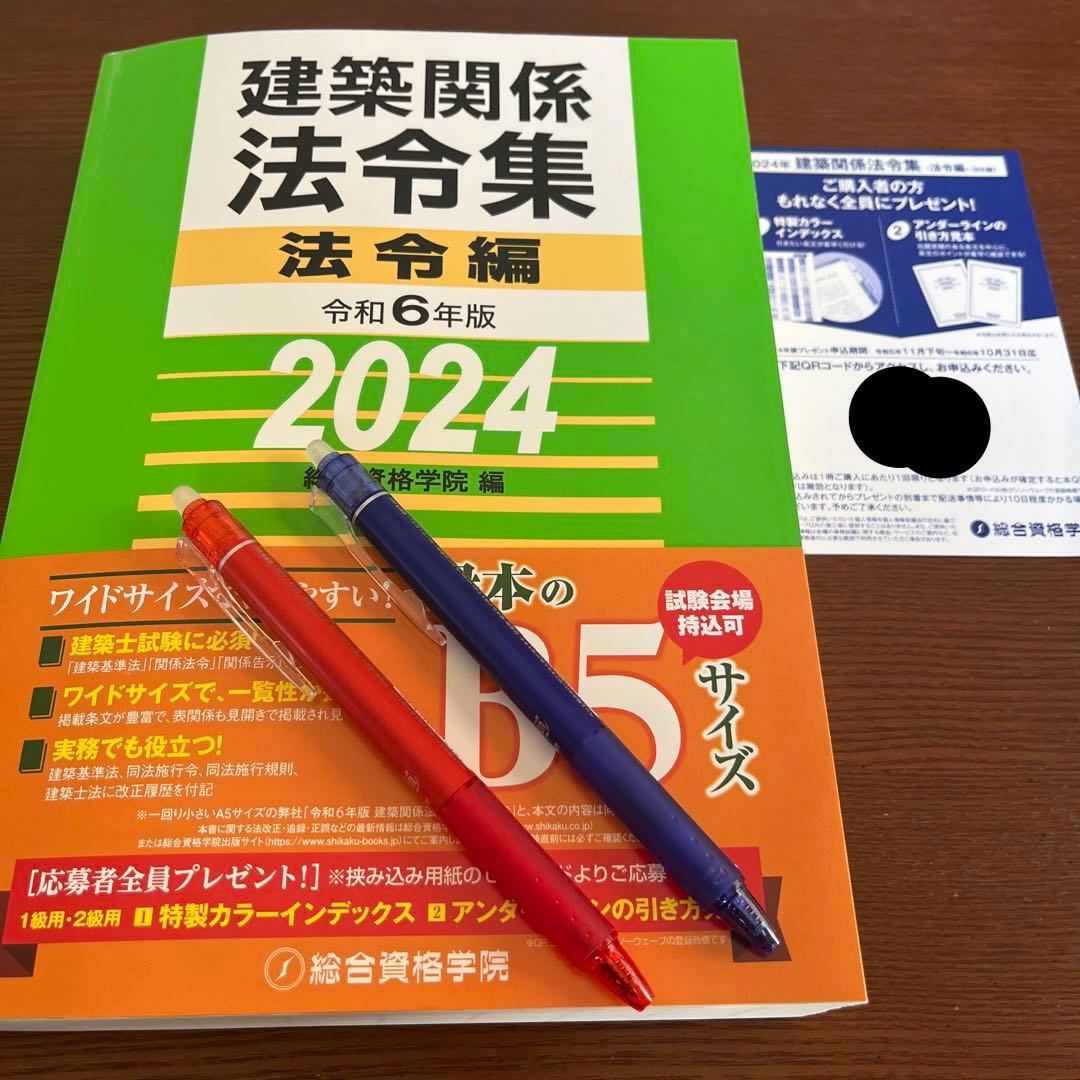 一級建築士 法令集 2024 総合資格 令和6年度版 ※線引き済み - メルカリ