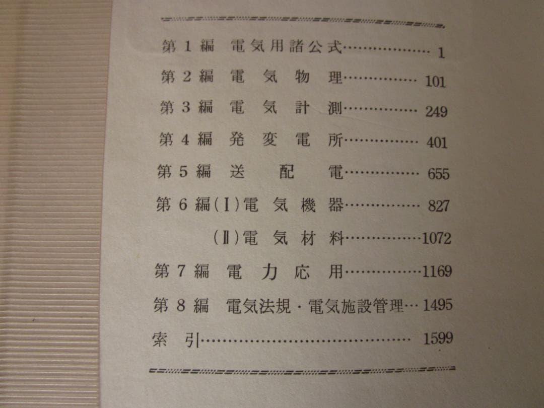 初版 最新 電験ハンドブック 電気書院編集部 編 昭和43年