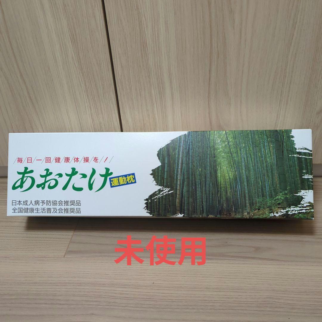 日本成人病予防協会推薦 運動枕あおたけ - メルカリ