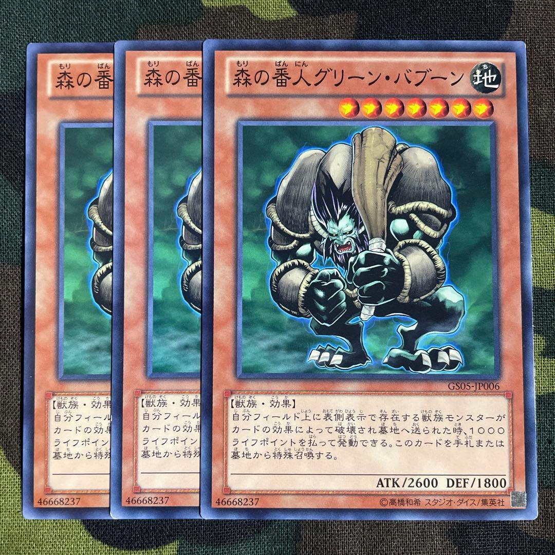 遊戯王 森の番人グリーンバブーン 3枚セット くまろんA - メルカリ
